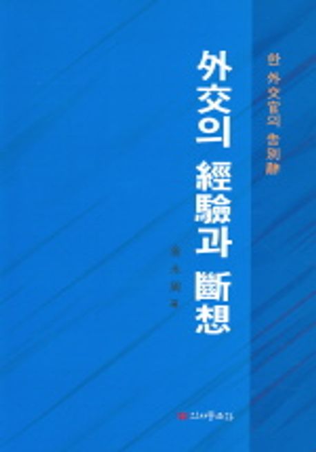 외교의 경험과 단상