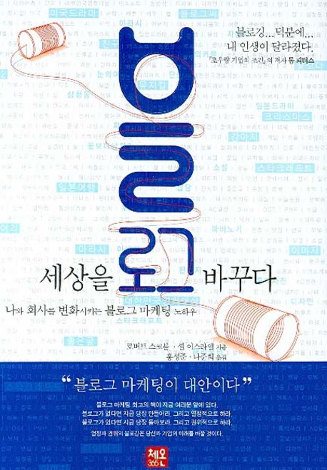 블로그 세상을 바꾸다 | 로버트 스코블 - 교보문고