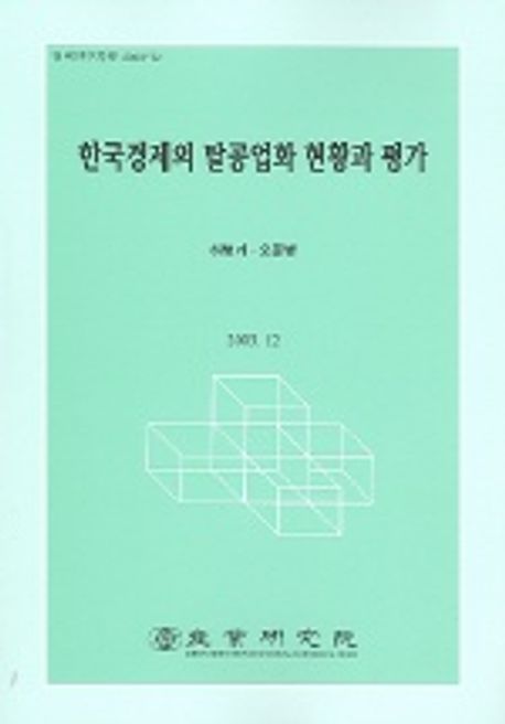 한국경제의 탈공업화 현황과 평가 | 하병기 - 교보문고