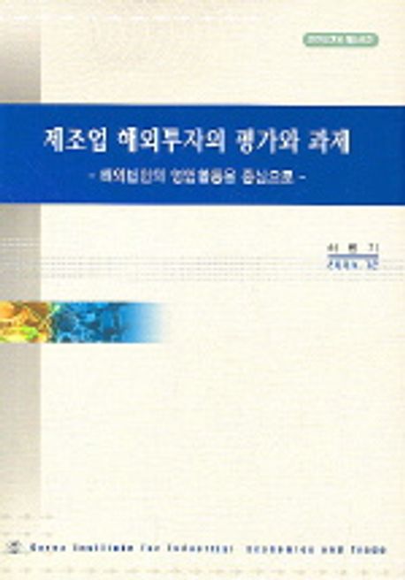제조업 해외투자의 평가와 과제 | 하병기 - 교보문고