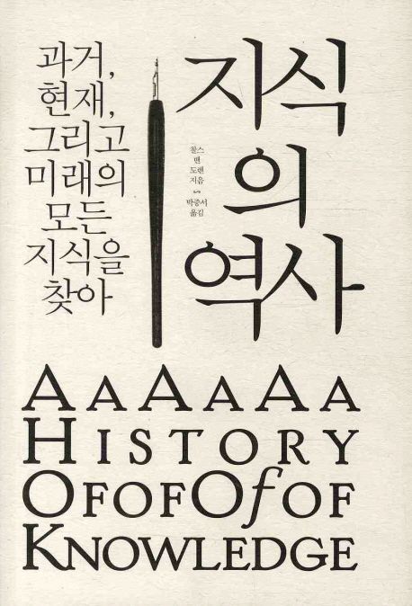지식의 역사
