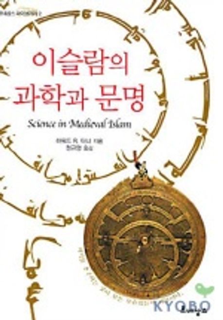 이슬람의 과학과 문명