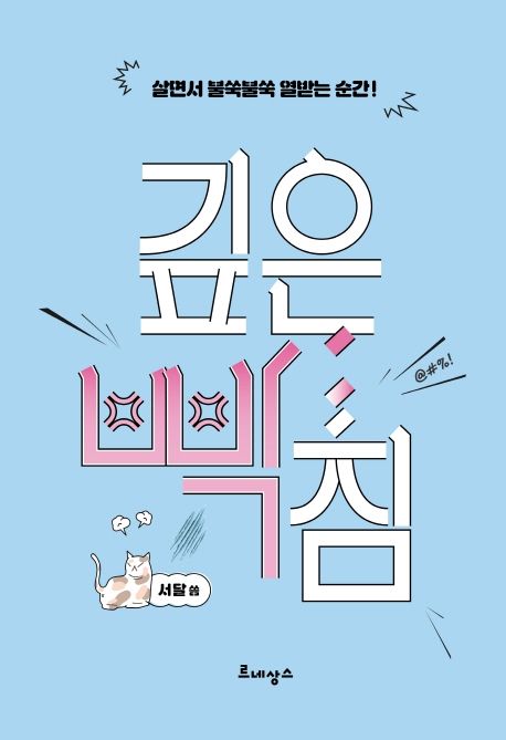 깊은 빡침 - 교보문고