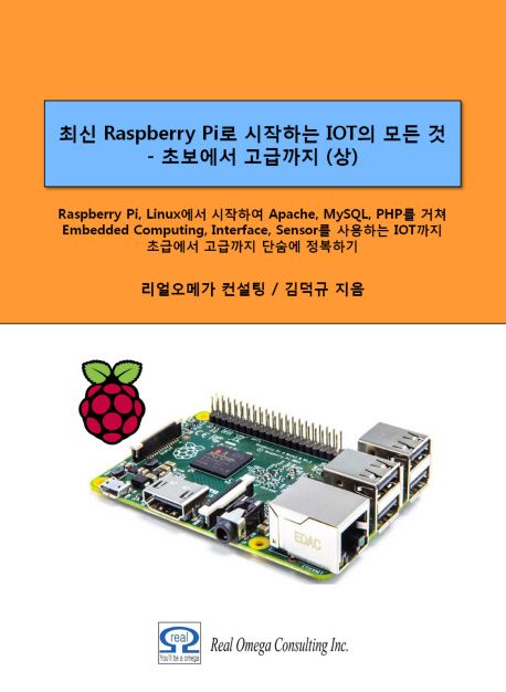 최신 Raspberry Pi로 시작하는 IOT의 모든 것: 초보에서 고급까지(상) 대표 이미지