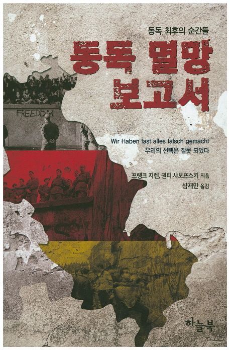 동독 멸망 보고서 | 프랭크 지렌 - 교보문고