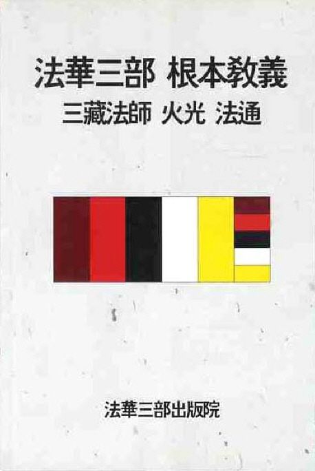 법화삼부 근본교의(삼장법사 화광 법통) | 법신불교 교조겸 종조 - 교보문고