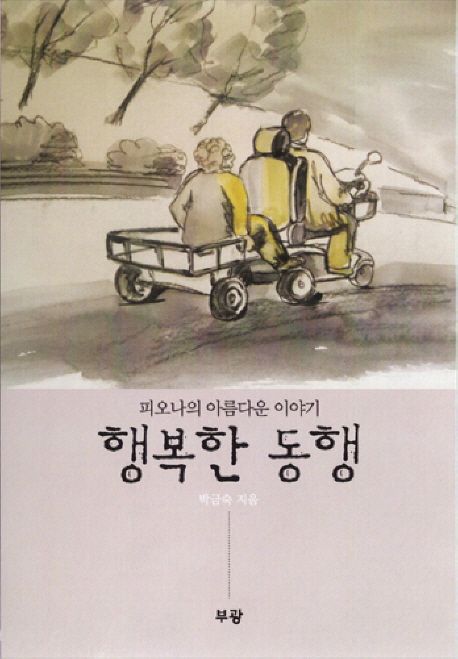 행복한 동행 | 박금숙 - 교보문고