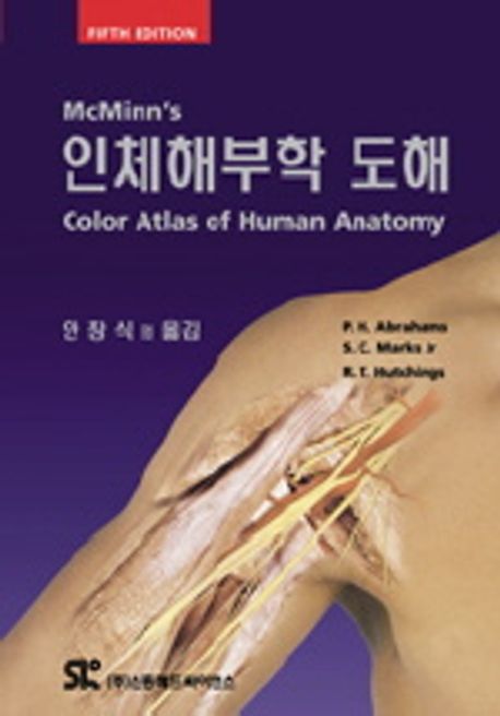 인체해부학 도해 | P.H.ABRAHAMS - 교보문고