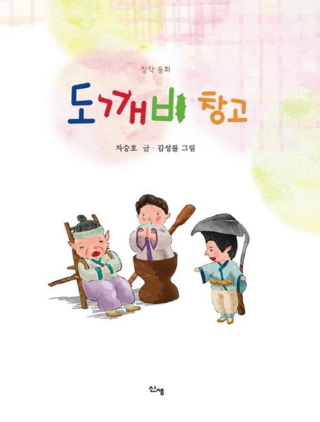 도깨비 개인정보 도깨비창고 Dokkaebi Data Vault - Single - Album by 한의