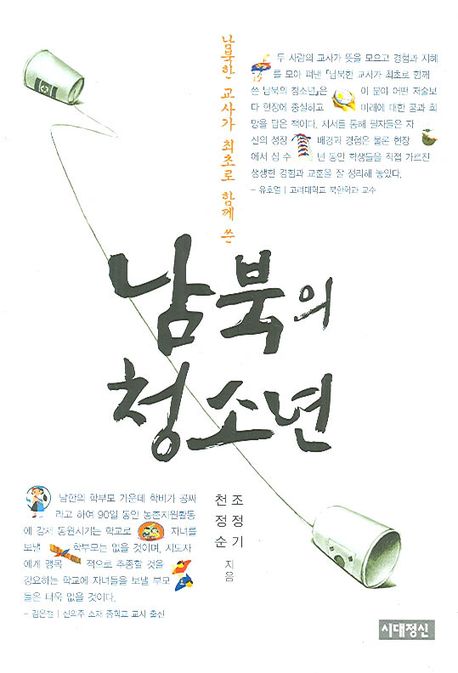 (남북한 교사가 최초로 함께 쓴)남북의 청소년