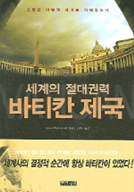 세계의 절대권력 바티칸 제국 대표 이미지
