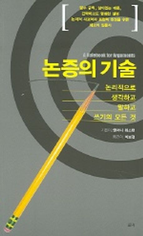 논증의 기술