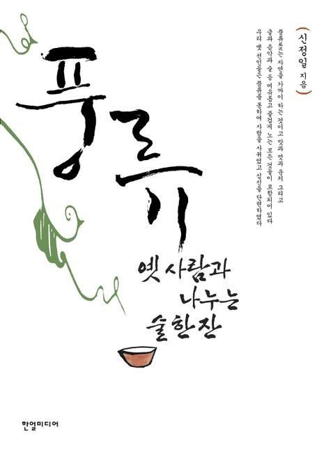 풍류 : 옛 사람과 나누는 술 한 잔