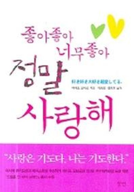 좋아좋아 너무좋아 정말 사랑해 | 마이조 오타로 - 교보문고