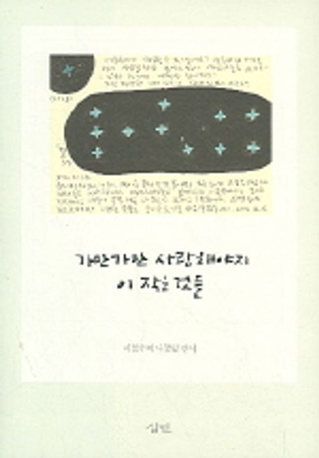 가만가만 사랑해야지 이 작은 것들