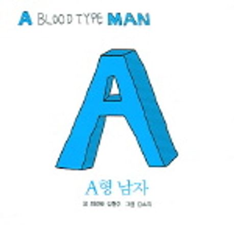 A형 남자 | 최경태 - 교보문고