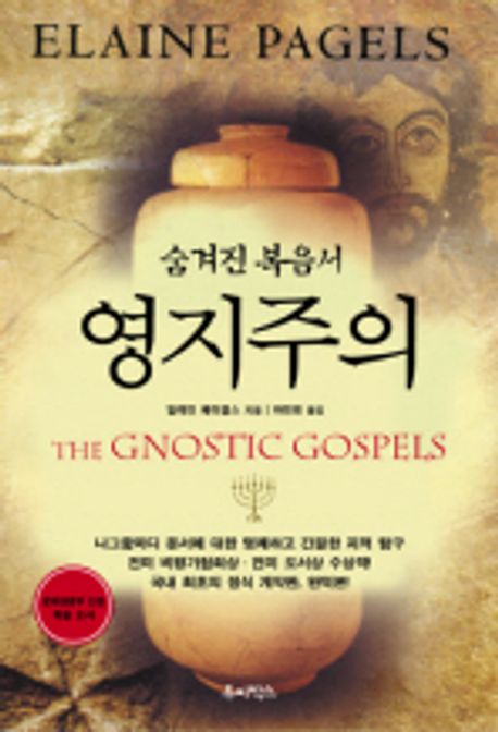 영지주의 | 일레인 페이절스 - 교보문고