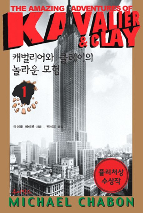 캐벌리어와 클레이의 놀라운 모험 1