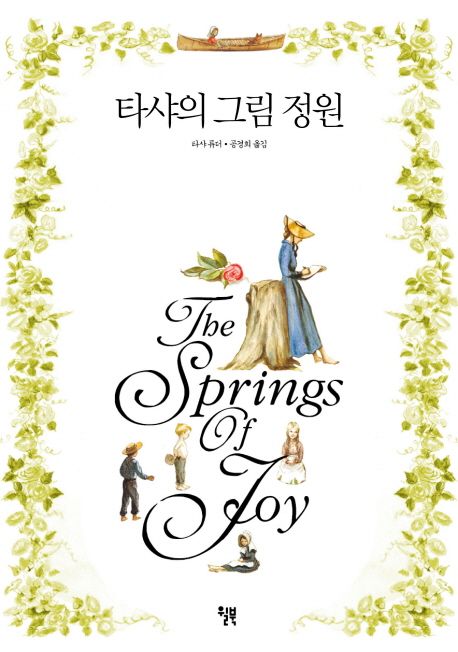 타샤의그림정원