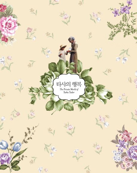 타샤의 행복