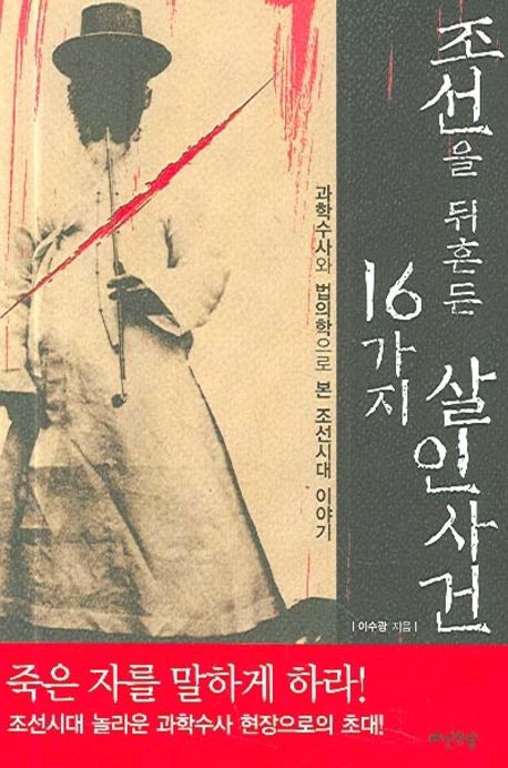 조선을 뒤흔든 16가지 살인사건 대표 이미지