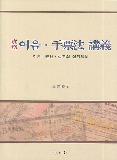 어음 수표법 강의 | 서찬식 - 교보문고