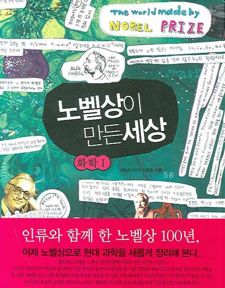 (노벨상이 만든 세상)화학. 1