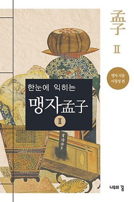 맹자 2 | 맹자 - 교보문고
