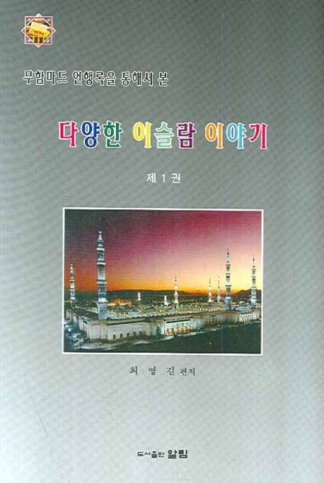 다양한 이슬람 이야기 1 | 최영길 - 교보문고