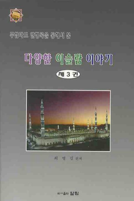다양한 이슬람 이야기 3 | 최영길 - 교보문고