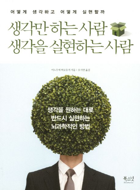 생각만 하는 사람 생각을 실현하는 사람 | 이노우에 히로유키 - 교보문고