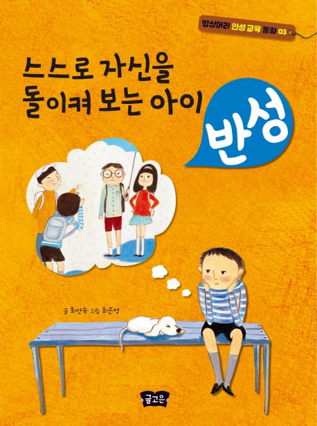 스스로 자신을 돌이켜 보는 아이: 반성 | 최연숙 - 교보문고