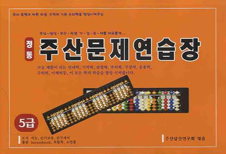주산문제 연습장 (5급) (정통)(8절) | 주산암산연구회 - 교보문고
