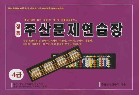 정통 주산문제 연습장(4급)(8절) | 주산암산연구회 - 교보문고