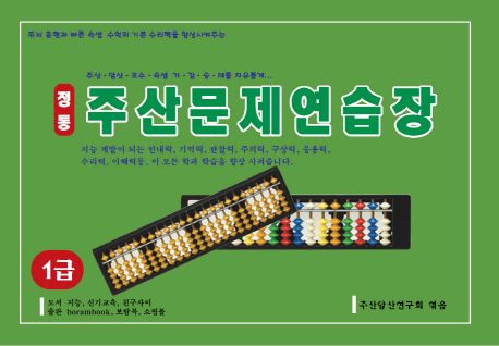 정통 주산문제연습장(1급) | 주산암산연구회 - 교보문고