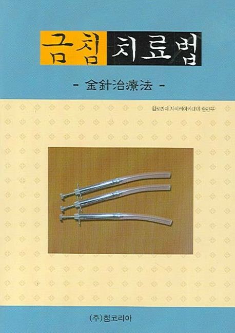 금침치료법 | 침코리아 사이버아카데미출판부 - 교보문고