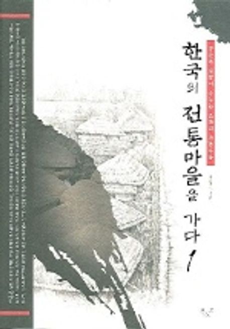 한국의 전통마을을 가다 1 대표 이미지