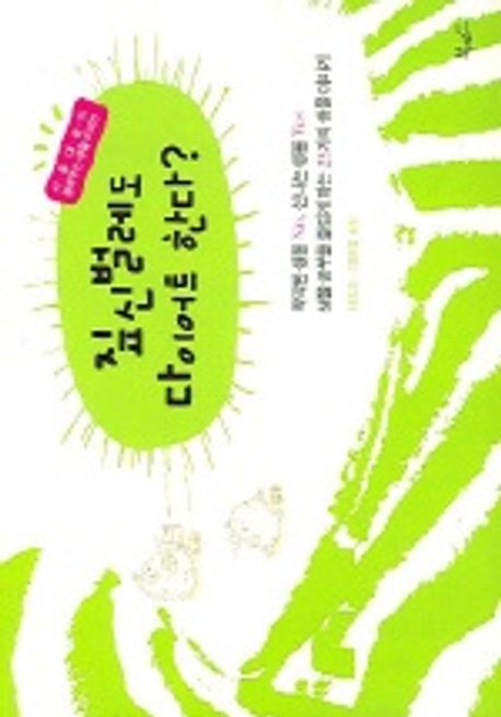 짚신벌레도 다이어트 한다?