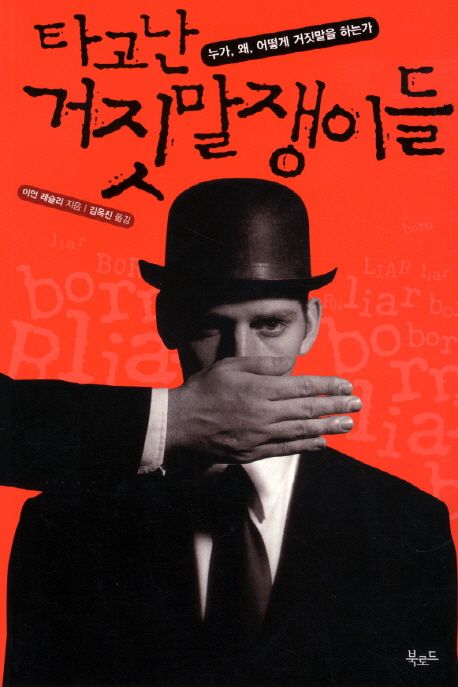 타고난 거짓말쟁이들 대표 이미지