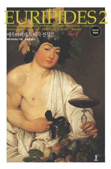 에우리피데스 비극 전집. 1