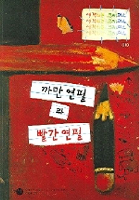 까만 연필과 빨간 연필 | 모함메드 레저 솸스 - 교보문고