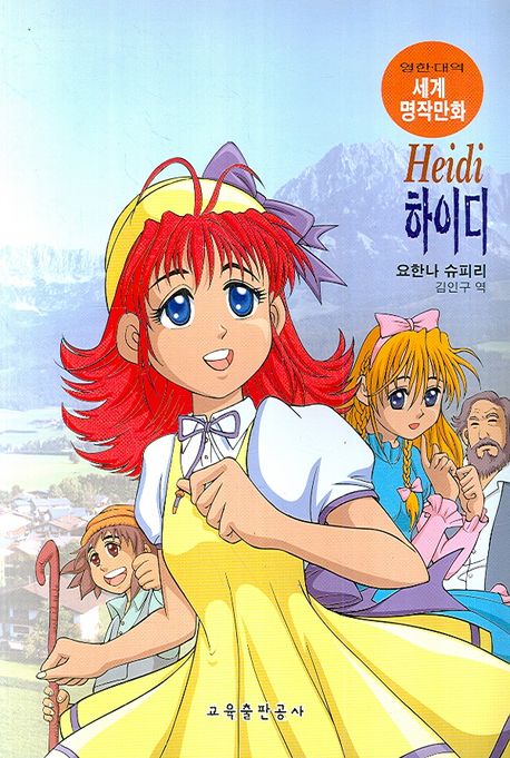 하이디 | 요한나 슈피리 - 교보문고
