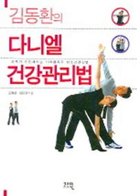 (김동환의)다니엘 건강관리법