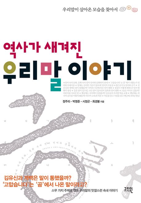 (역사가 새겨진)우리말 이야기