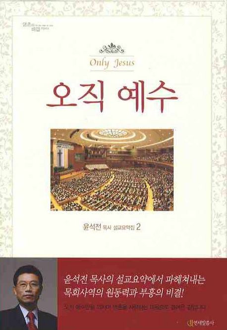 오직 예수 | 윤석전 - 교보문고