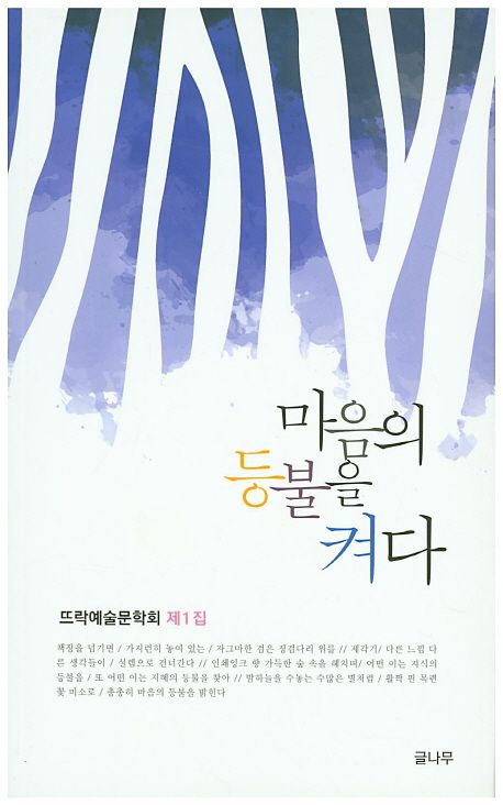 마음의 등불을 켜다 | 뜨락예술문학회 - 교보문고