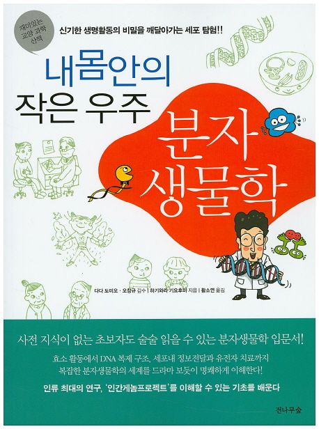 (내 몸안의 작은 우주) 분자생물학