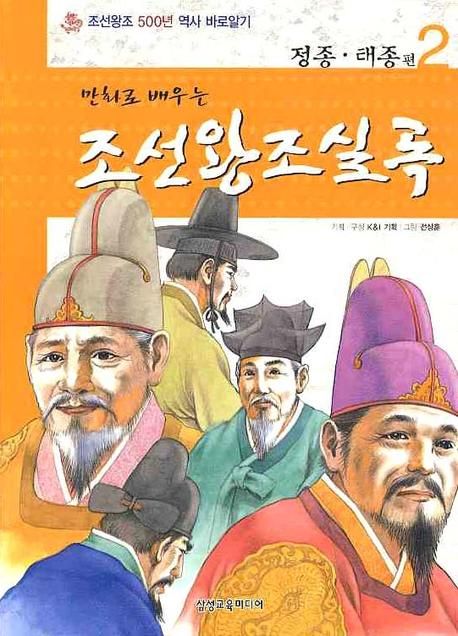 조선왕조실록 2: 정종 태종편 | K&I기획 - 교보문고