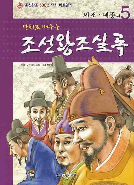 조선왕조실록 5: 세조 예종 편 | K&I기획 - 교보문고