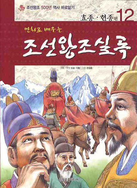 조선왕조실록 12: 효정 현종편 | K&I기획 - 교보문고